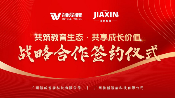 智威＆佳新強強聯手-共筑教育生態，共享成長價值
