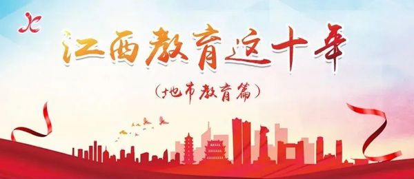 江西吉安：十年踔厲奮發，邁向高質量教育時代