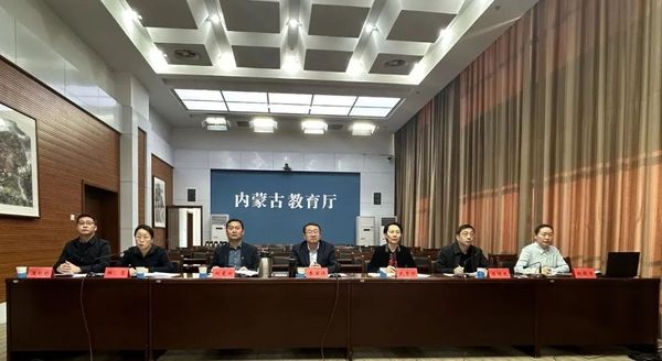 內蒙古自治區教育廳召開基礎教育教研工作推進會