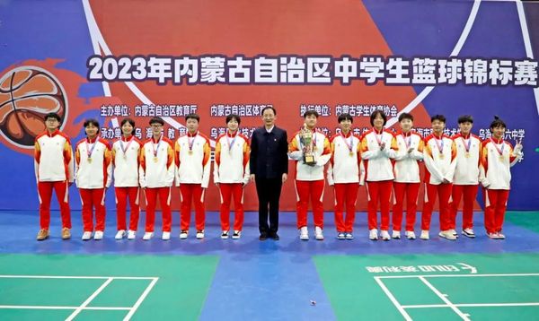 2023年內蒙古自治區中學生籃球錦標賽閉幕