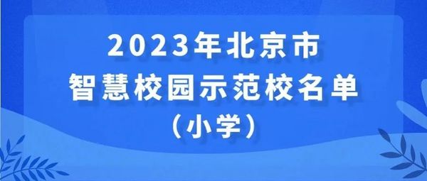2023年北京市智慧校园示范校名单出炉！这41所学校入选