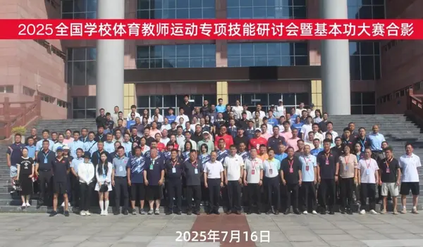 第五届全国学校智慧体育科研论文报告会 第二届全国学校体育教师运动专项技能研讨会暨基本功大赛综述