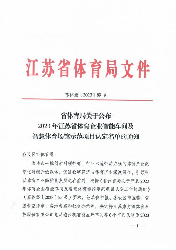 金陵體育智慧籃球架生產車間被認定為江蘇省體育企業智能車間