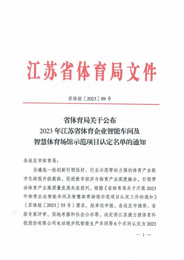 金陵体育智慧篮球架生产车间被认定为江苏省体育企业智能车间