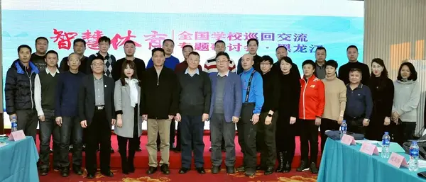 收官之“站”！2019全国学校“智慧体育”巡回交流专题研讨会于冰城落下帷幕