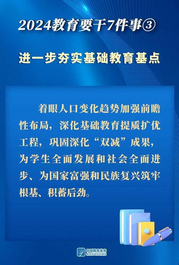圖解！2024，教育要干7件事