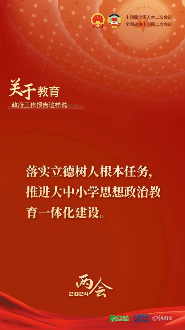 关于教育，2024年政府工作报告这样说——