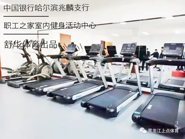 舒华体育出品【中国银行哈尔滨兆麟支行职工之家室内健身活动中心 】安装完毕