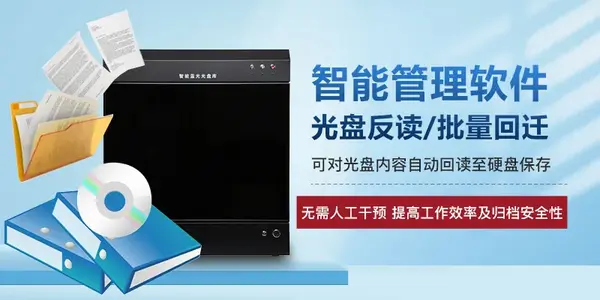 智能光盘库存储管理系统丨六大优势实现海量数据高效存储 智能检索