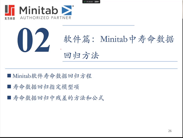 【友万课堂】《寿命数据回归分析及Minitab实现》网络研讨会顺利举办！
