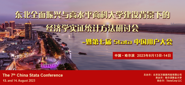 【重磅推薦】2023 第七屆 Stata 中國用戶大會邀您共赴盛夏之約！