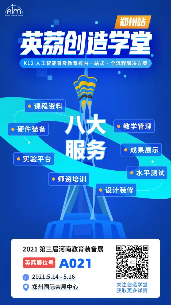 第三届河南教育装备博览会, 英荔期待与您「豫见」AI