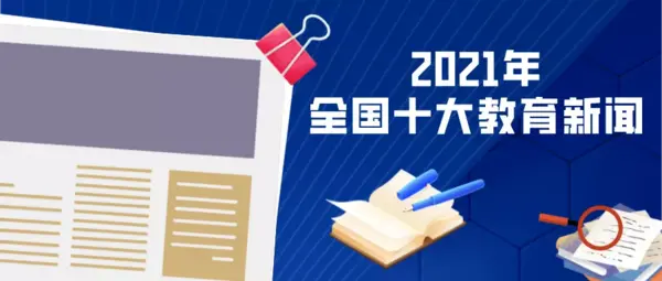 2021年全國十大教育新聞出爐，看看都有哪些 | 教育盤點2021