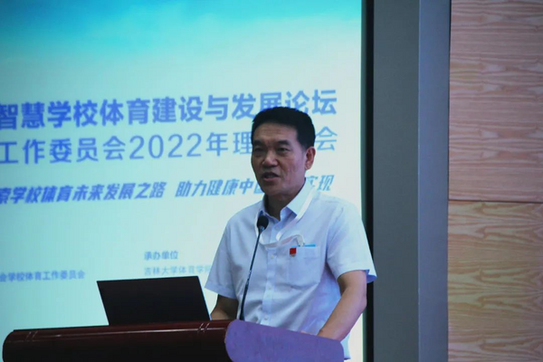 第二屆全國智慧學校體育建設與發展論壇在吉林大學舉辦