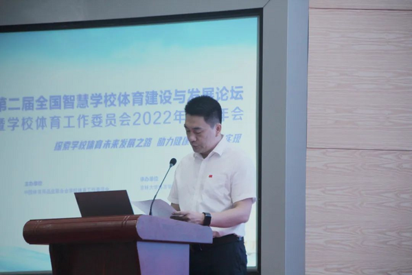 第二屆全國智慧學校體育建設與發展論壇在吉林大學舉辦