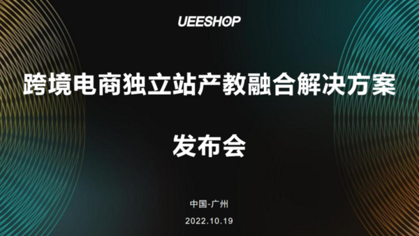 鉑元科技聯合Ueeshop推出跨境電商獨立站產教融合解決方案