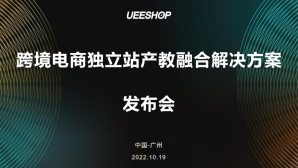 铂元科技联合Ueeshop推出跨境电商独立站产教融合解决方案