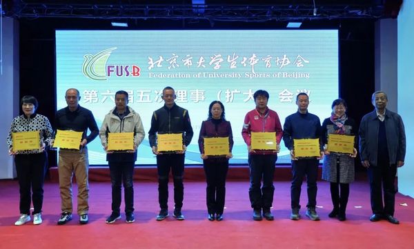 北京市大學生體育協會第六屆五次理事(擴大)會議