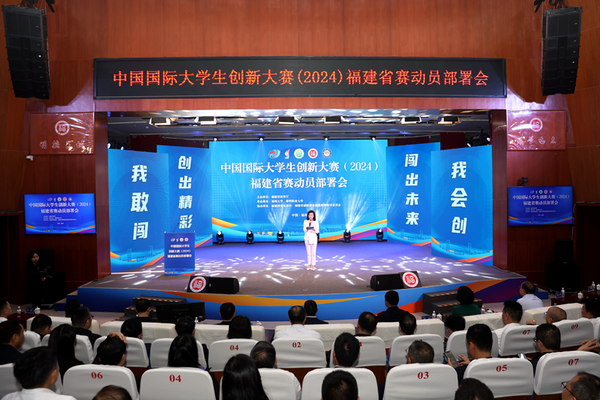 中國國際大學生創新大賽（2024）福建省賽動員部署會召開