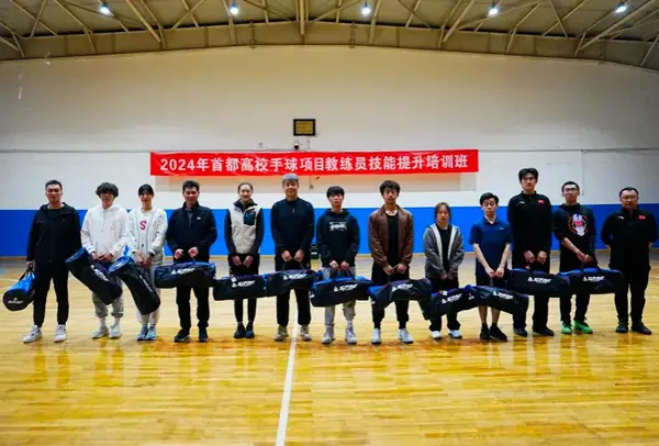 校體購支持首都高校手球教練員技能提升培訓班成功舉辦