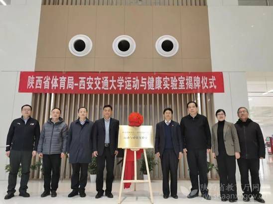 西安交通大學與陜西省體育局共建運動與健康實驗室