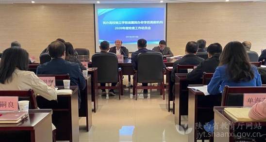 陜西省教育廳開展省屬民辦學校2020年度檢查工作