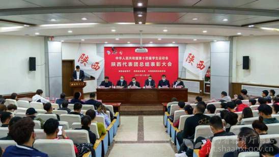第十四屆學生運動會陜西代表團總結表彰大會在西安舉行