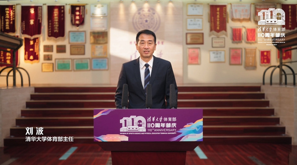 清華大學體育部成立110周年慶祝大會舉辦