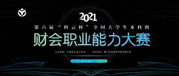省級賽事認定 | “科云杯”江蘇省大學生財會職業能力大賽成功入選《2023年全省高校本?？粕鷮W科競賽省級賽事認定》公示目錄！