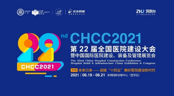 第22屆全國醫院建設大會暨中國國際醫院建設、裝備及管理展覽會