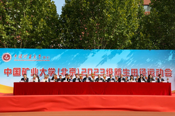 中國礦業大學（北京）2023級新生運動會舉行