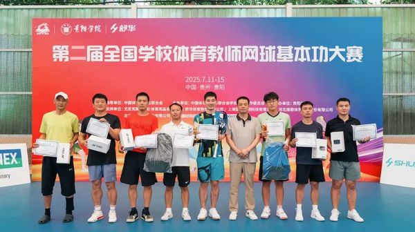 2025全国学校体育教师网球基本功大赛在贵阳学院举办