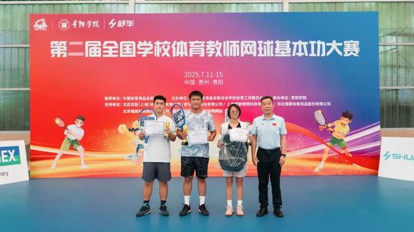 2025全国学校体育教师网球基本功大赛在贵阳学院举办