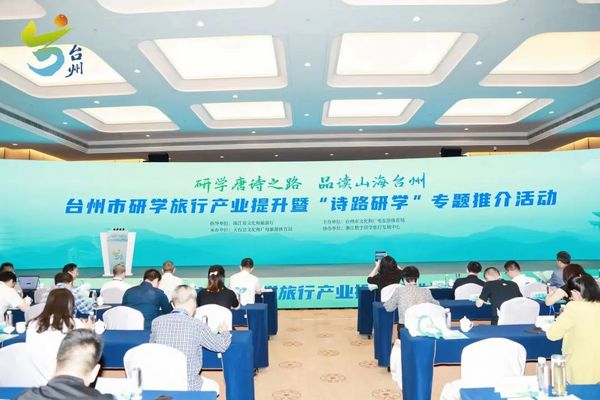 研學唐詩之路 品讀山海臺州｜臺州市研學旅行產業提升暨“詩路研學”專題推介活動在天臺成功舉辦