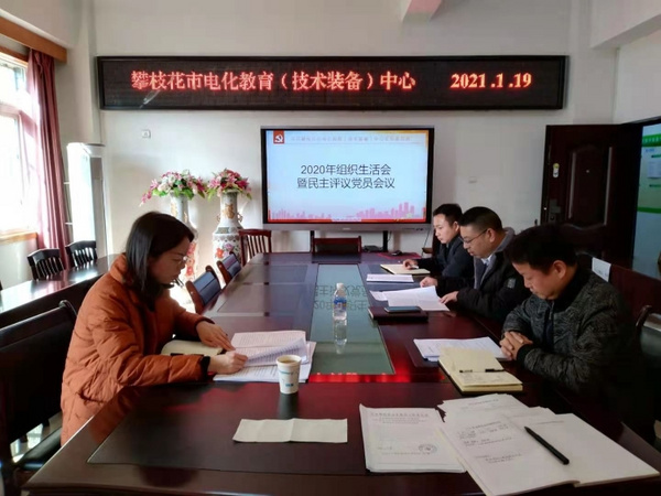 攀枝花市電化教育(技術裝備)中心黨支部召開組織生活會和開展民主評議黨員