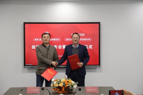 智林數字&天天互動戰略合作發布會暨協議簽約儀式精彩啟幕