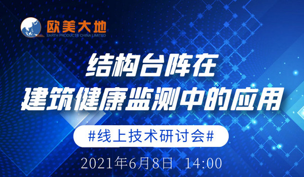 結構臺陣在建筑健康監測中的應用研討會