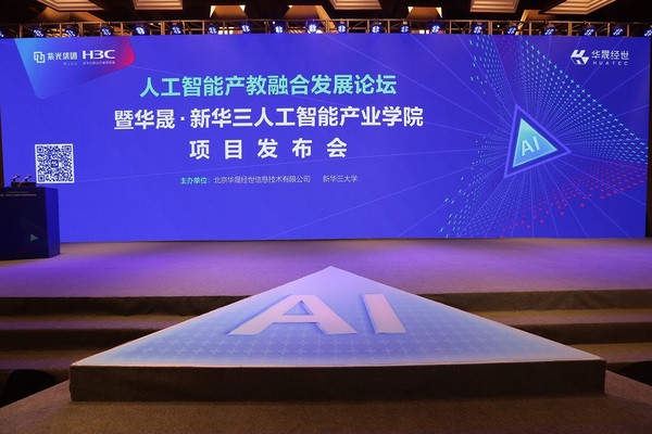 华晟·新华三人工智能产业学院项目发布，用AI助力人工智能产教融合发展
