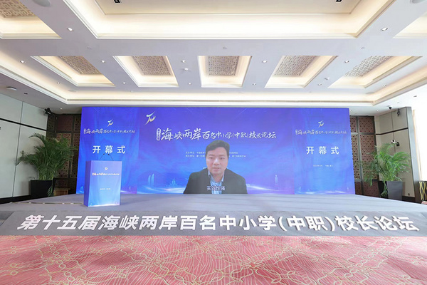 第十五屆海峽兩岸百名中小學（中職）校長論壇成功舉辦