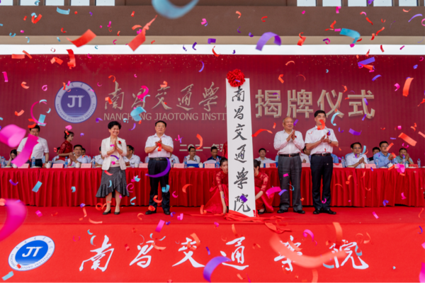 南昌交通學院揭牌