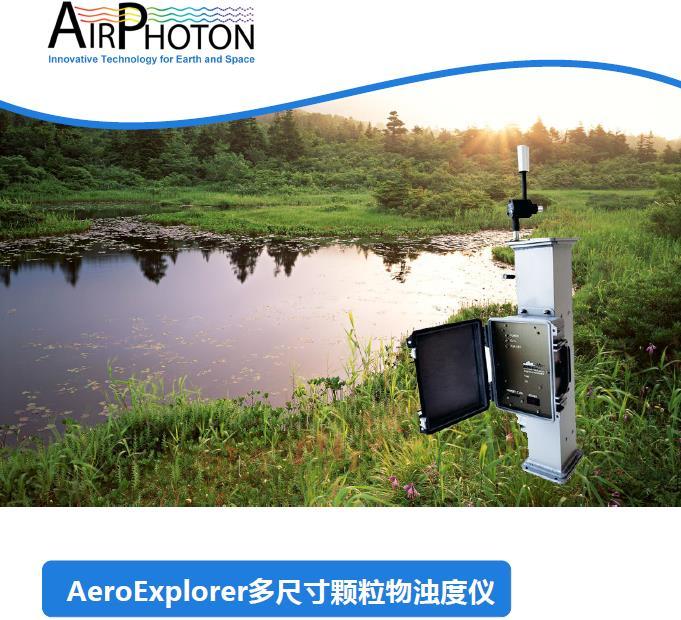 AirPhoton AeroExplorer多尺寸颗粒物浊度仪