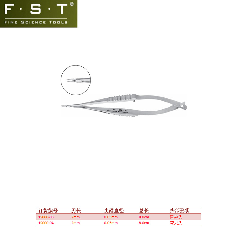 FST超精细弹簧剪15000-03 FST超精细弯头弹簧剪15000-04
