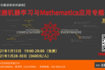 【友萬課堂-王群勇專題系列課程】-大數據機器學習與Mathematica應用專題研討會