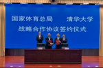 国家体育总局与清华大学签约