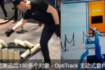 OptiTrack在VR領域的應用