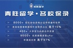 甄選靠譜留學(xué)機(jī)構(gòu)認(rèn)準(zhǔn)青勝留學(xué)，多年深耕打造高端留學(xué)服務(wù)標(biāo)桿