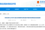 國家體育總局：結合重大體育賽事進一步促進體育及相關消費
