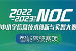 NOC智能驾驶全国决赛精彩落幕，与创造栗一起见证青少年荣耀时刻