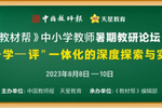 第八屆《教材幫》中小學教師暑期教研論壇即將啟幕