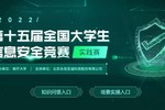 永信至誠護航第十五屆全國大學生信息安全競賽實踐賽初賽圓滿舉辦